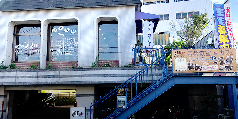 マイミュージック音楽教室は、西京区上桂のカフェのある音楽&カルチャー教室です。